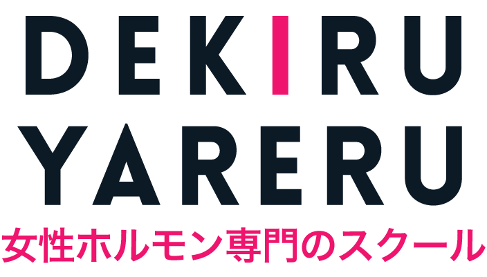 女性ホルモン専門のスクール