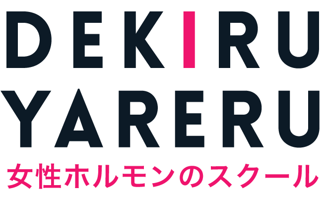 女性ホルモンのスクール